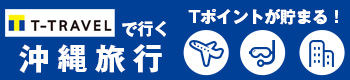 T-TRAVELで行く沖縄旅行