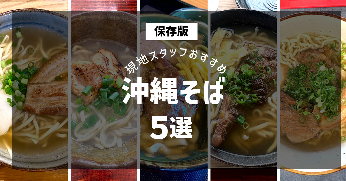 沖縄そば