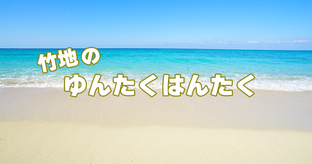 竹地のゆんたくはんたく