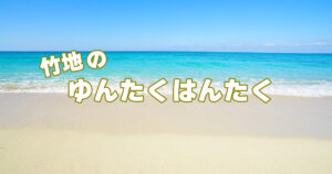 竹地のゆんたくはんたく