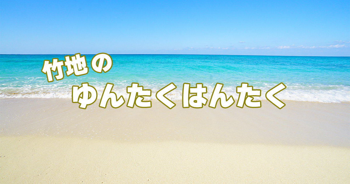 竹地のゆんたくはんたく