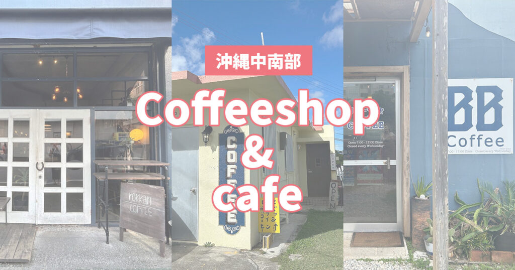 沖縄コーヒーショップ＆カフェ