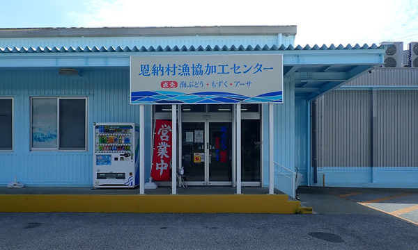 恩納村水産物販売センター